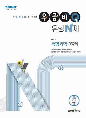 우공비Q 유형N제 통합과학