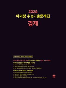 2025 마더텅 수능기출문제집 경제