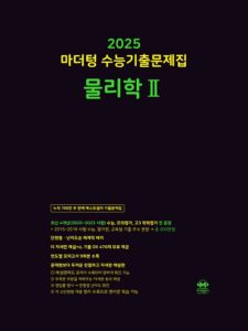 2025 마더텅 수능기출문제집 물리학2