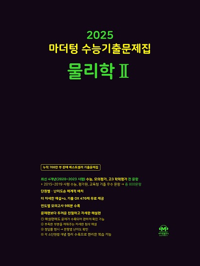 2025 마더텅 수능기출문제집 물리학2