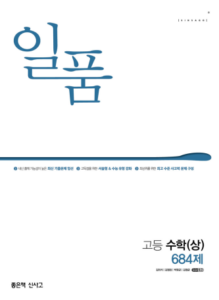일품 고등 수학(상) 684제 (2024)
