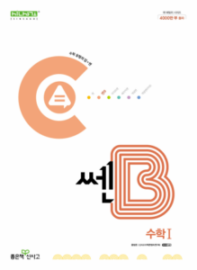 쎈B 수학1 (2024)