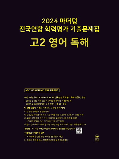 2024 마더텅 전고2 영어 독해