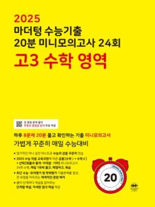 2025 마더텅 수능기출 20분 미니모의고사 24회 고3
