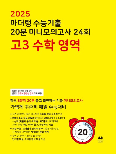 2025 마더텅 수능기출 20분 미니모의고사 24회 고3