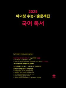 2025 마더텅 수능기출문제집 국어 독서