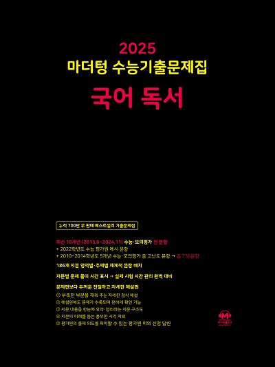 2025 마더텅 수능기출문제집 국어 독서