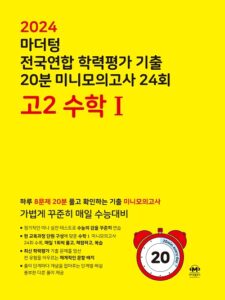 2024 마더텅 전국연합 학력평가 기출 20분 미니모의고사 24회 고2 수학1