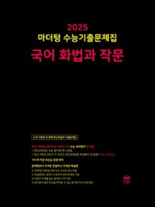 2025 마더텅 수능기출문제집 화법과 작문