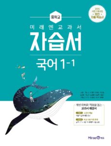중1-1 국어 자습서(미래엔)