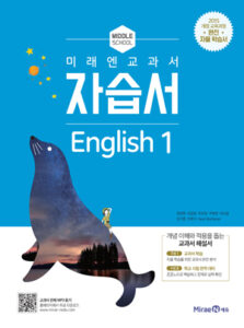 중1 영어 자습서(미래엔)