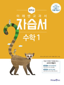 중1 수학 자습서(미래엔)