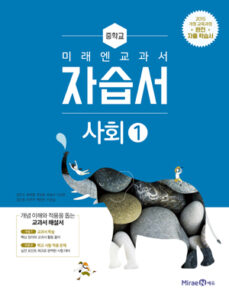 중등 사회 ① 자습서(미래엔)