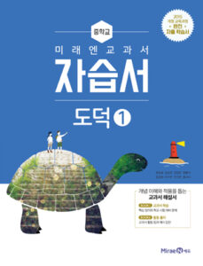 중등 도덕 ① 자습서(미래엔)
