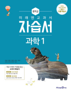 중1 과학 자습서(미래엔)