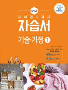 중등 기술·가정 ① 자습서(미래엔)
