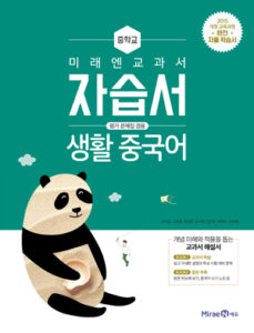 중등 생활 중국어 자습서(미래엔)