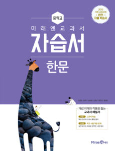 중등 한문 자습서(미래엔