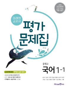 중1-1 국어 평가문제집(미래엔)