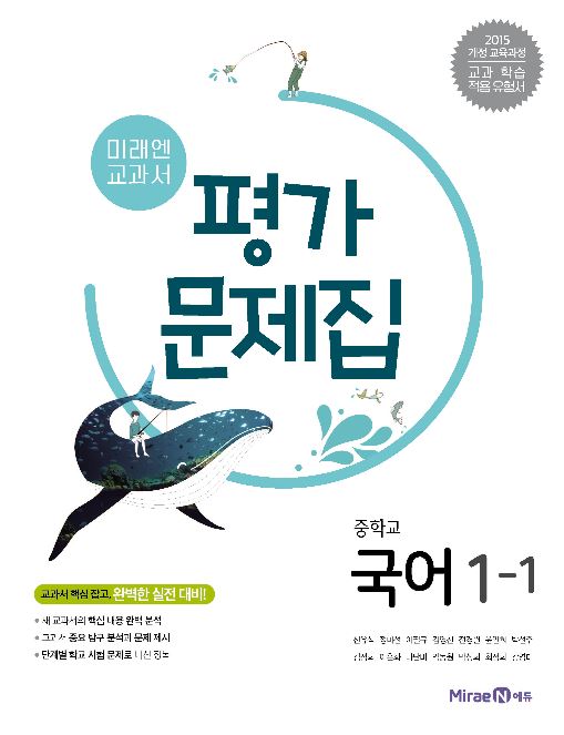 중1-1 국어 평가문제집(미래엔)