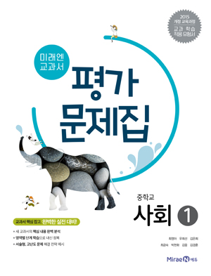 중등 사회 ① 평가문제집(미래엔)