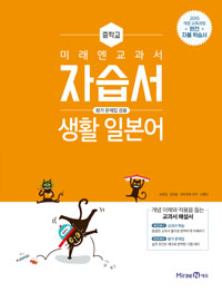 중등 생활 일본어 자습서(미래엔)