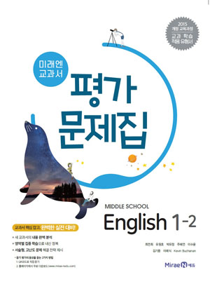 중1-2 영어 평가문제집(미래엔)