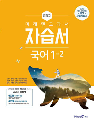 중1-2 국어 자습서(미래엔)