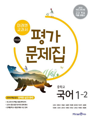 중1-2 국어 평가문제집(미래엔)