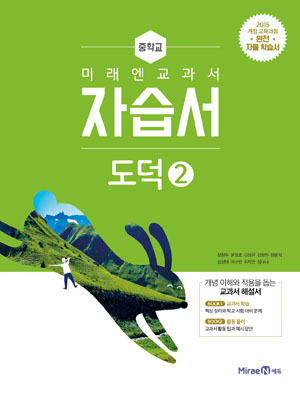 중등 도덕 ② 자습서(미래엔)
