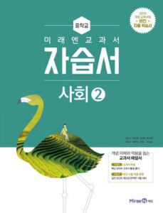 중등 사회 ② 자습서(미래엔)