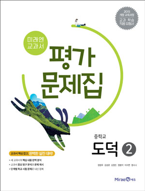 중② 도덕 평가문제집(미래엔)