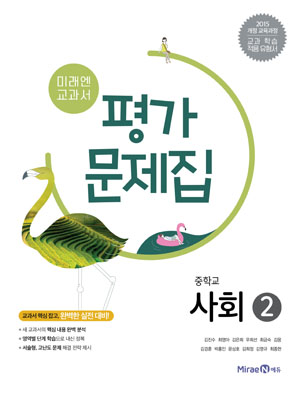중② 사회 평가문제집(미래엔)