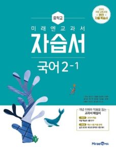중2-1 국어 자습서(미래엔)