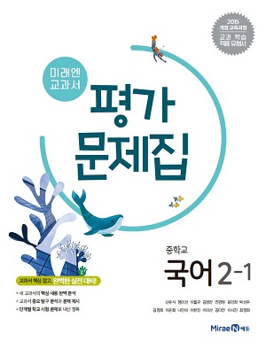 중2-1 국어 평가문제집(미래엔)