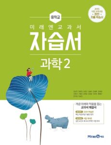 중2 과학 자습서(미래엔)