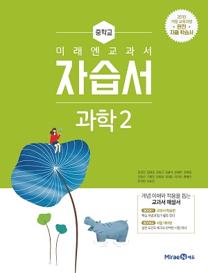 중2 과학 자습서(미래엔)