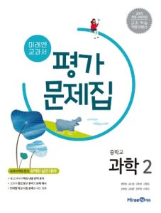 중2 과학 평가문제집(미래엔)