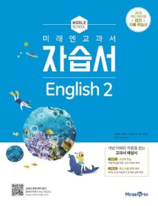 중2 영어 자습서(미래엔)