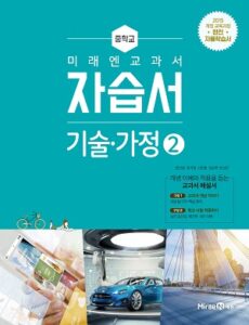 중등 기술·가정 ② 자습서(미래엔)