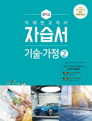 중등 기술·가정 ② 자습서(미래엔)