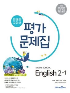 중2-1 영어 평가문제집(미래엔)