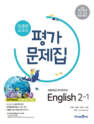 중2-1 영어 평가문제집(미래엔)