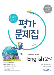 중2-2 영어 평가문제집(미래엔)