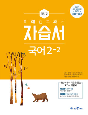 중2-2 국어 자습서(미래엔)