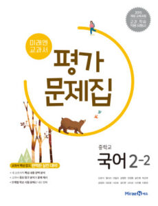 중2-2 국어 평가문제집(미래엔)