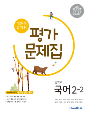 중2-2 국어 평가문제집(미래엔)