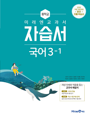 중3-1 국어 자습서(미래엔)