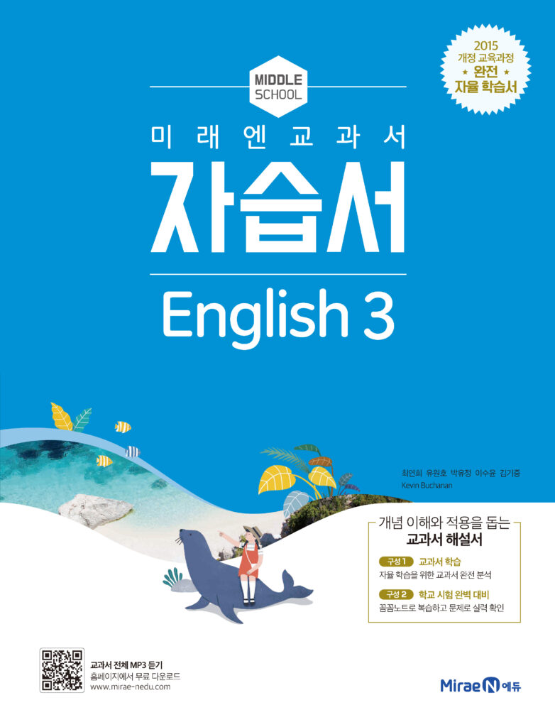 중3 영어 자습서(미래엔)