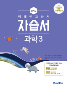 중3 과학 자습서(미래엔)